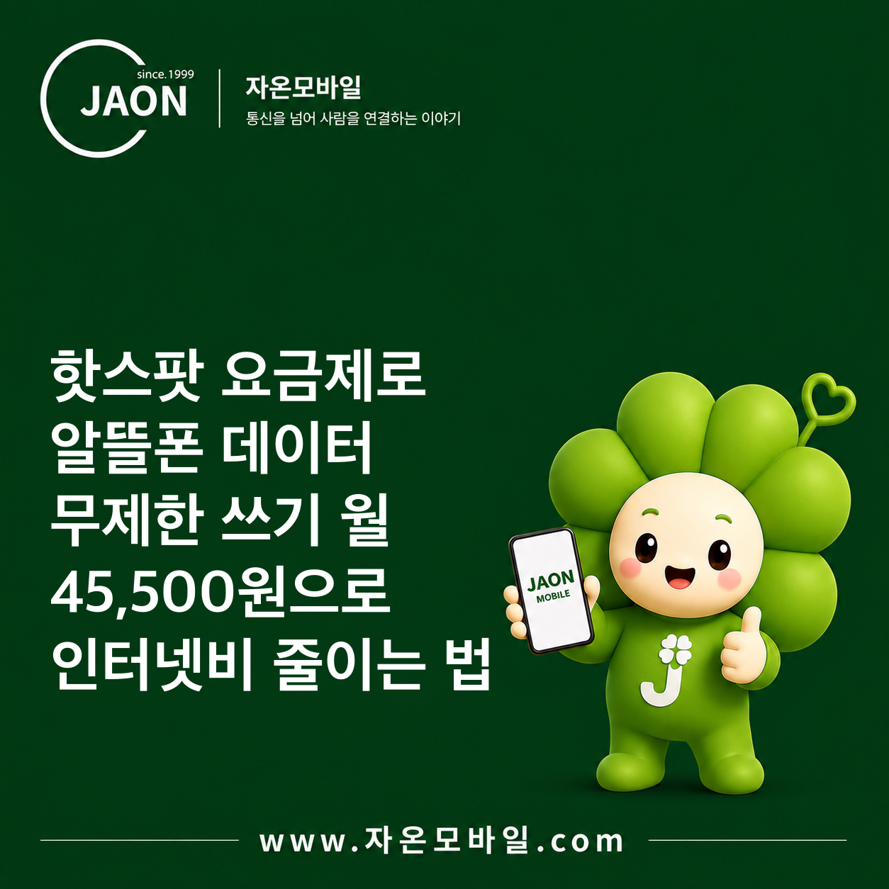 핫스팟 요금제로 알뜰폰 데이터 무제한 쓰기｜월 45,500원으로 인터넷비 줄이는 법