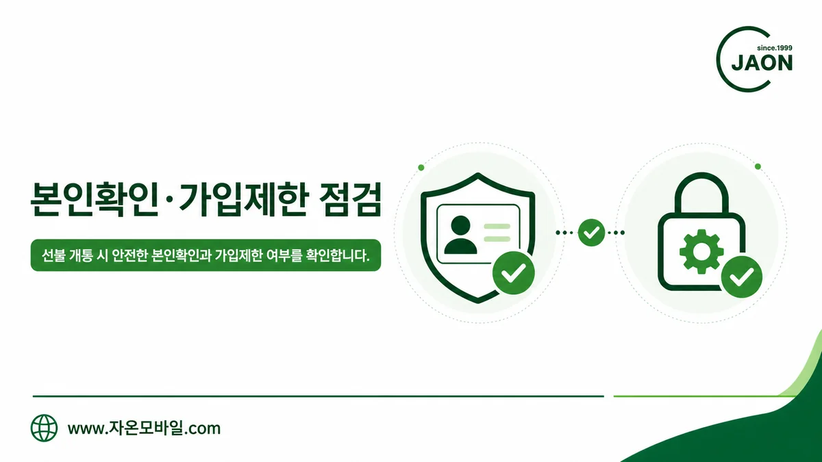 선불폰 셀프개통 본인확인과 가입제한 점검