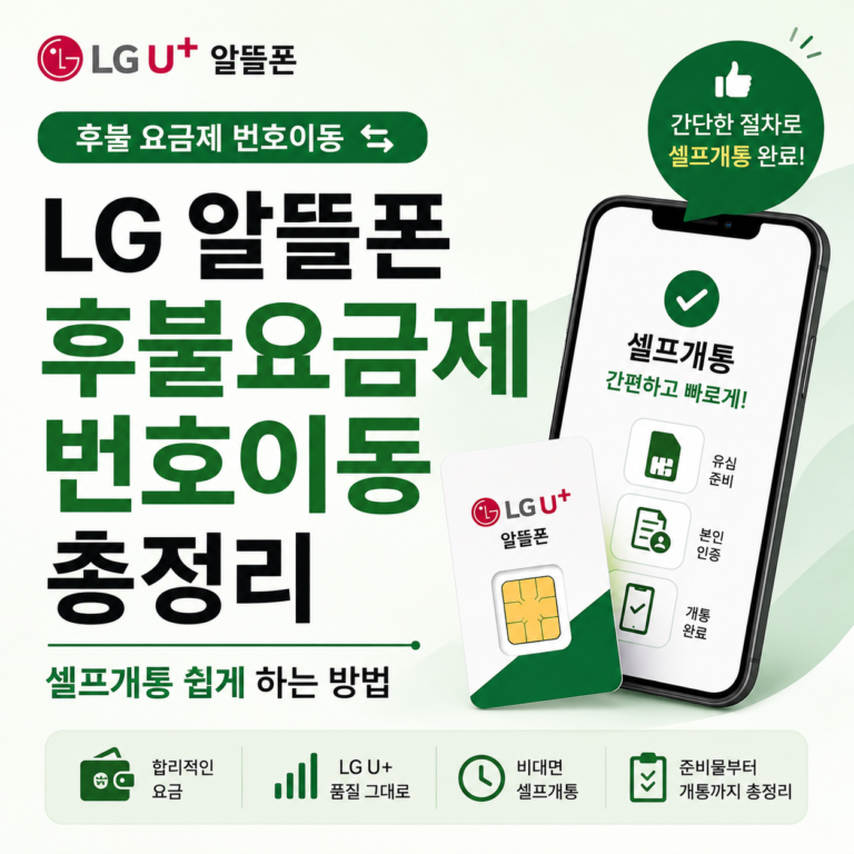 LG 알뜰폰 후불요금제 번호이동 총정리 타이틀 이미지