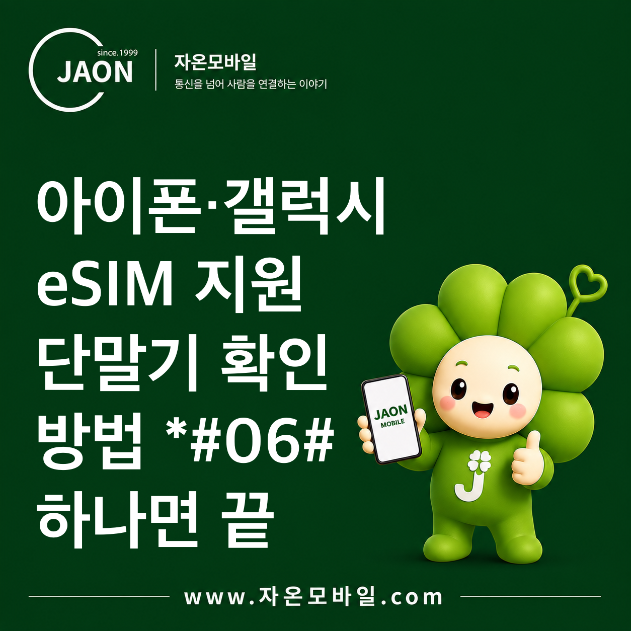 아이폰·갤럭시 eSIM 지원 단말기 확인 방법｜*#06# 하나면 끝