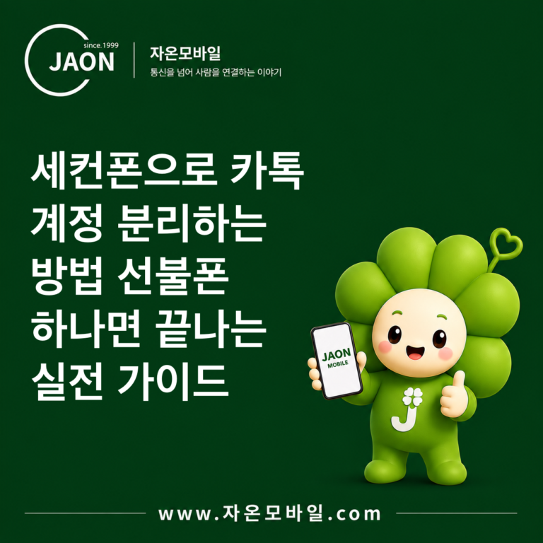 세컨폰으로 카톡 계정 분리하는 방법｜선불폰 하나면 끝나는 실전 가이드