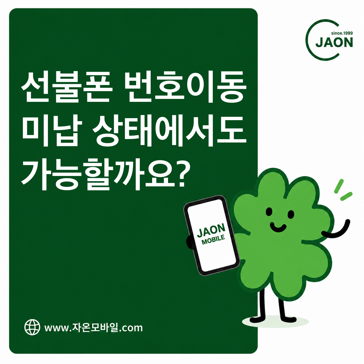 선불폰 번호이동, 미납 상태에서도 가능할까요?