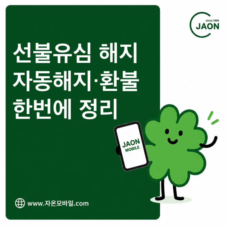 선불유심 해지, 어떻게 해야 할까요? 자동해지·잔액환불까지 정리