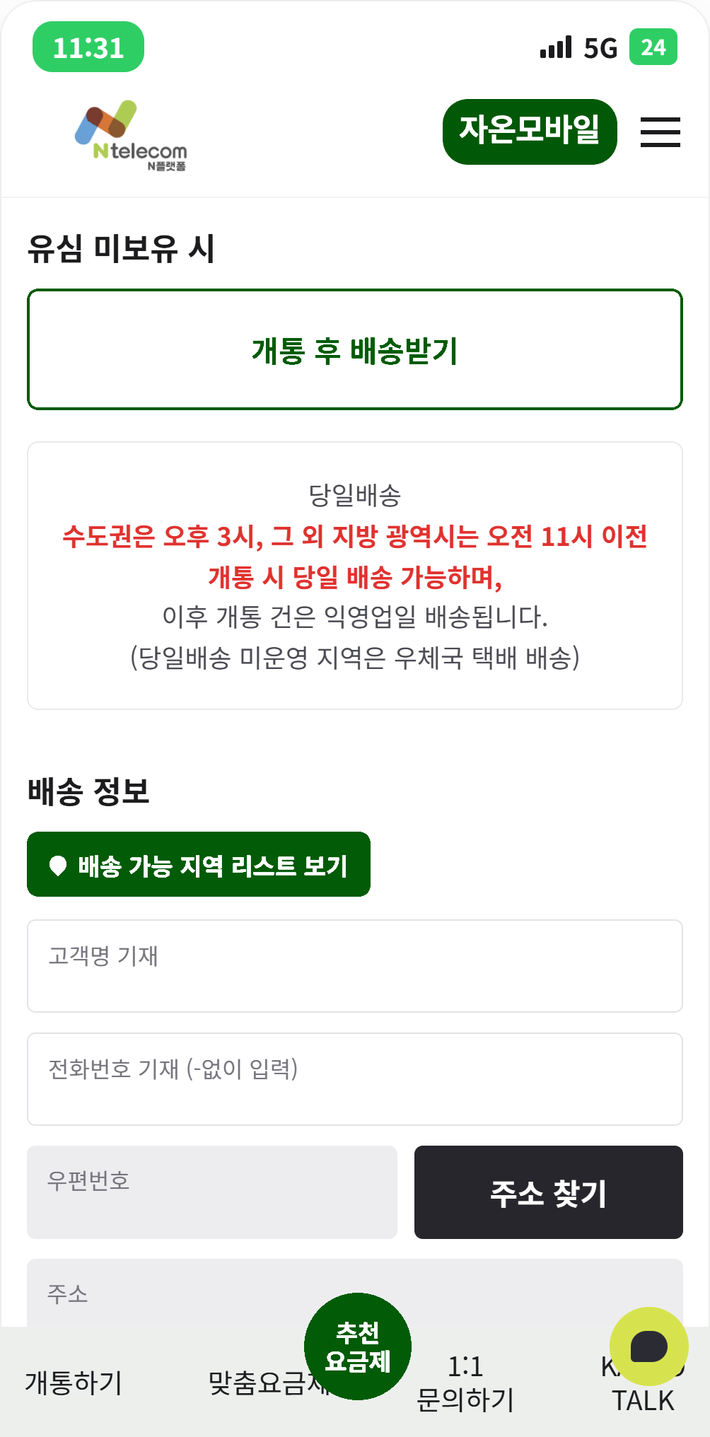 자온모바일 셀프개통 - 당일배송 신청 화면