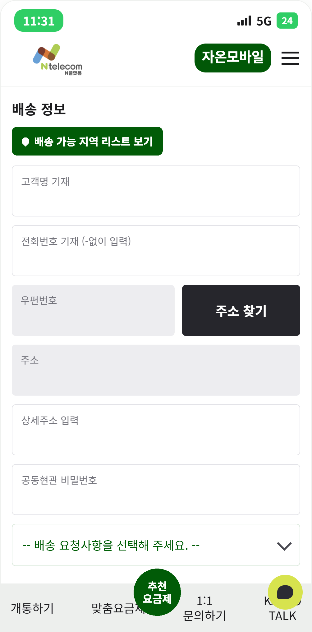 자온모바일 셀프개통 - 배송 정보 입력 화면