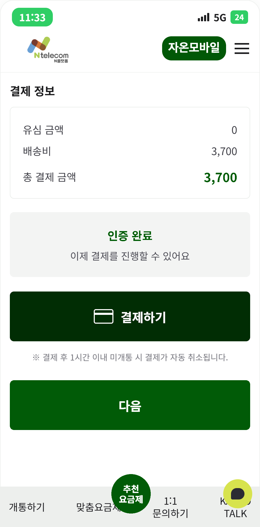자온모바일 셀프개통 - 결제 후 개통 화면