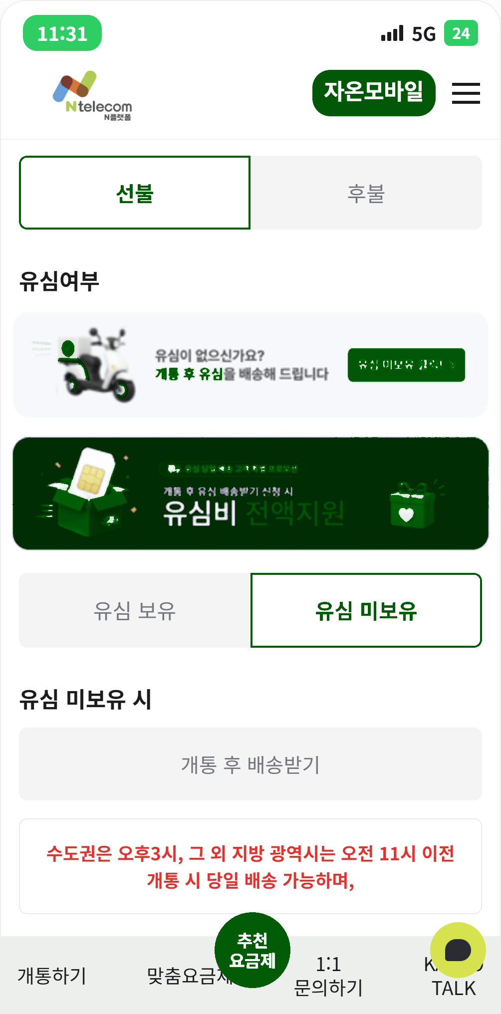 자온모바일 셀프개통 - 유심 사용 여부 선택 화면