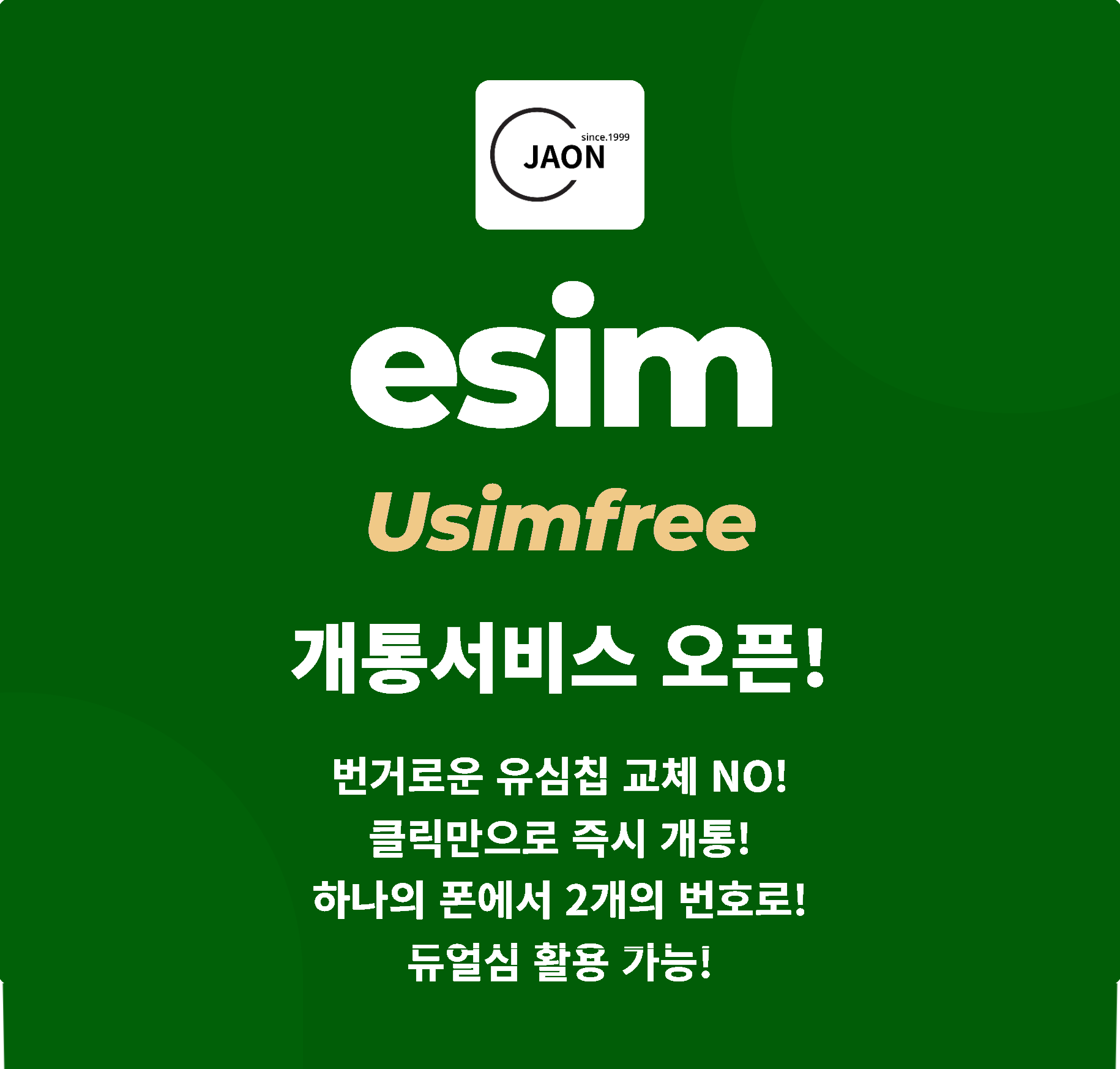 자온모바일 eSIM 개통서비스 오픈 - 유심칩 교체 없이 즉시 개통, 듀얼심 활용 가능
