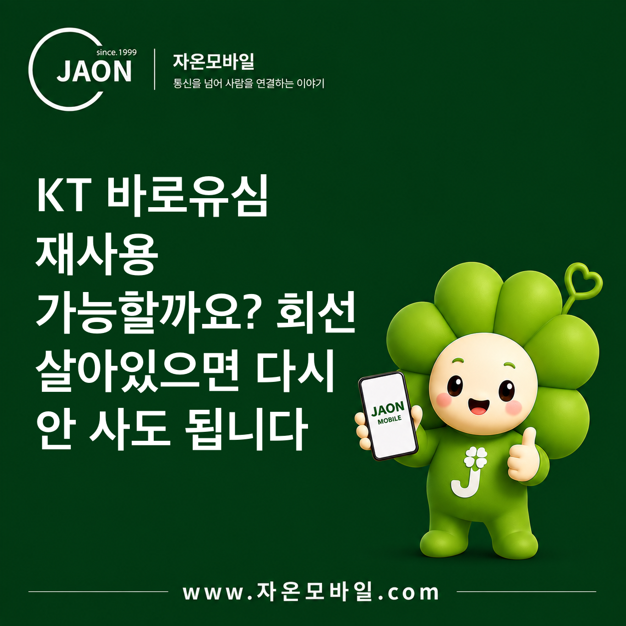 KT 바로유심 재사용 가능할까요?｜회선 살아있으면 다시 안 사도 됩니다