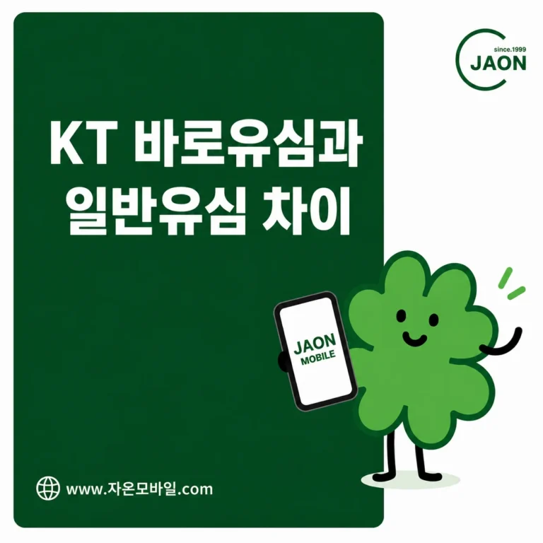 KT 바로유심과 일반유심의 선불폰 개통 차이 안내