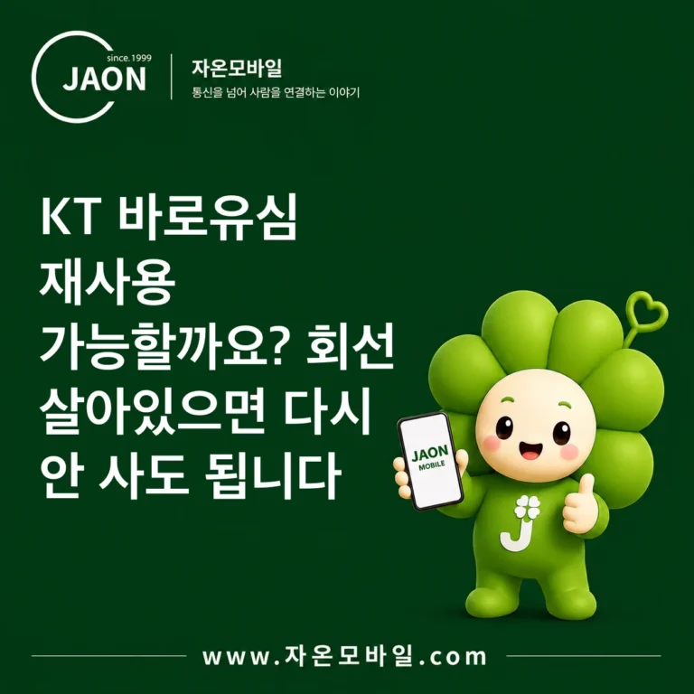 KT 바로유심 재사용 가능할까요?｜회선 살아있으면 다시 안 사도 됩니다