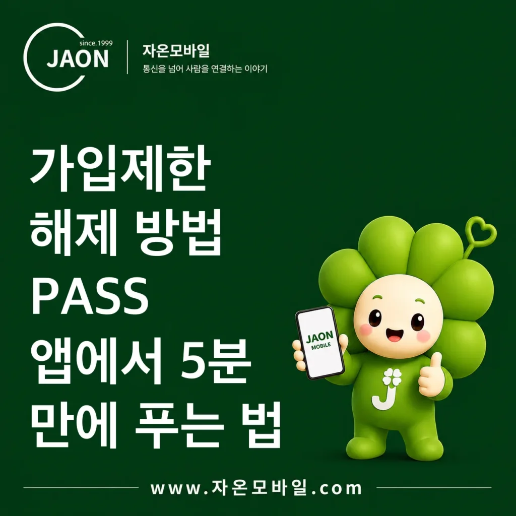 가입제한 해제 방법｜PASS 앱에서 5분 만에 푸는 법