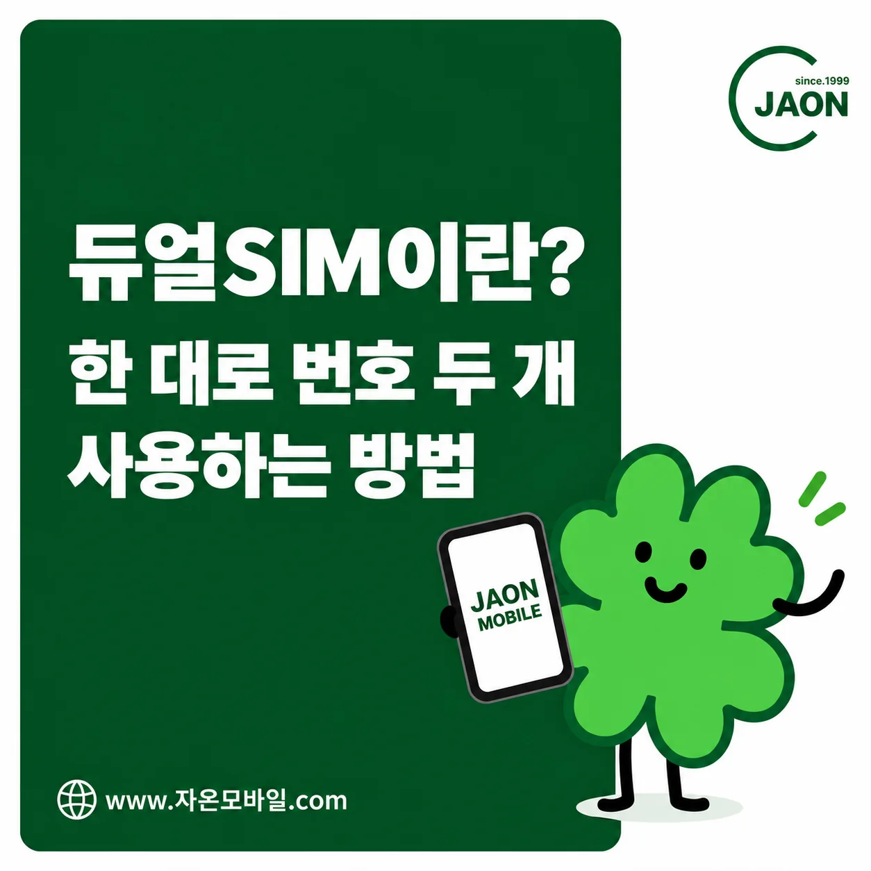 듀얼SIM 뜻과 휴대폰 한 대로 번호 두 개 사용하는 방법 안내 대표이미지