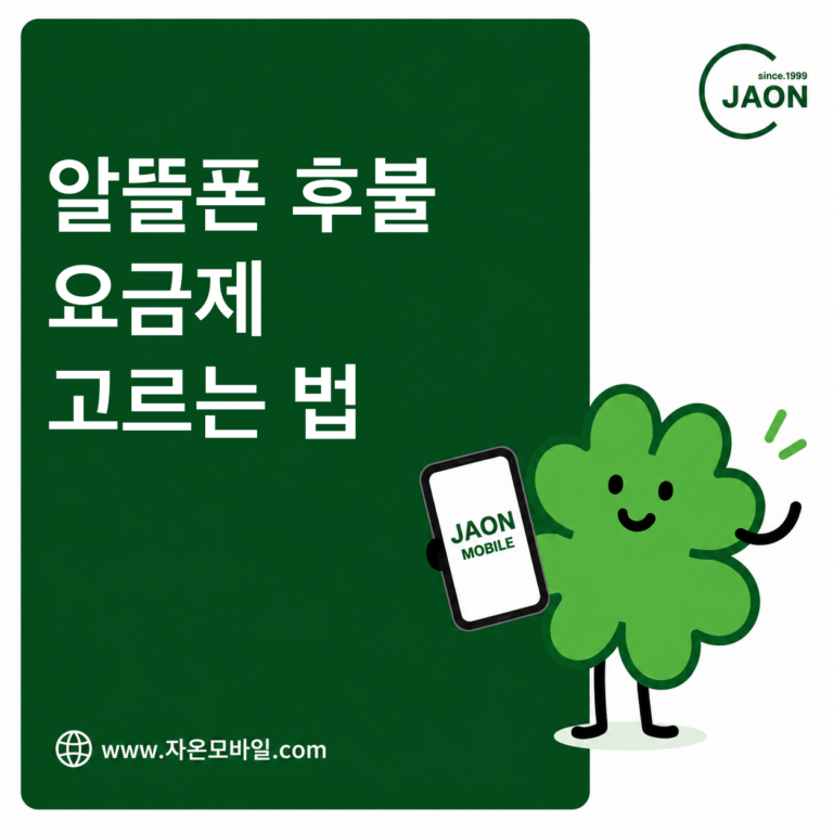 알뜰폰 후불 요금제 고르는 법