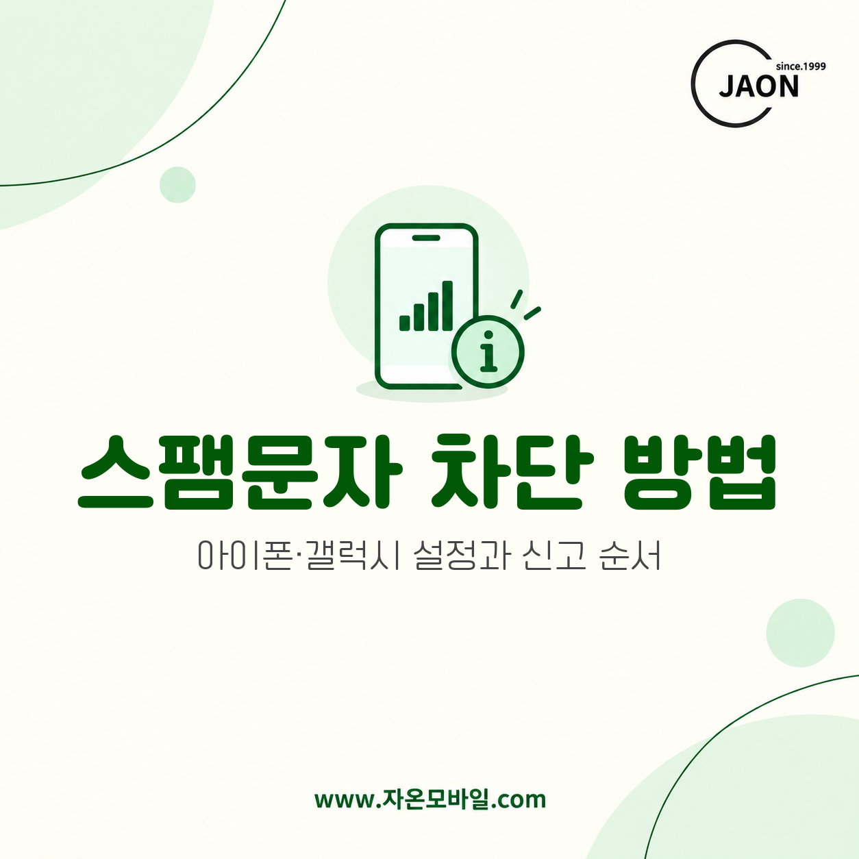 아이폰과 갤럭시 스팸문자 차단 방법 안내 이미지