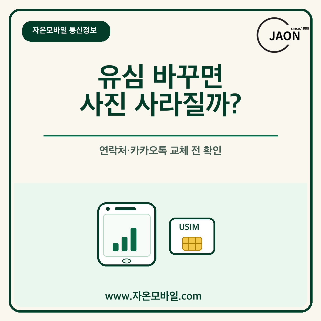 유심 교체 전 사진 연락처 카카오톡 확인을 위한 휴대폰과 유심 안내 이미지