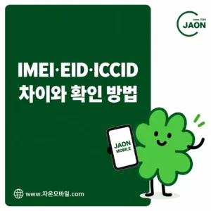 IMEI EID ICCID 차이와 휴대폰 eSIM 유심 번호 확인 방법 안내 대표이미지