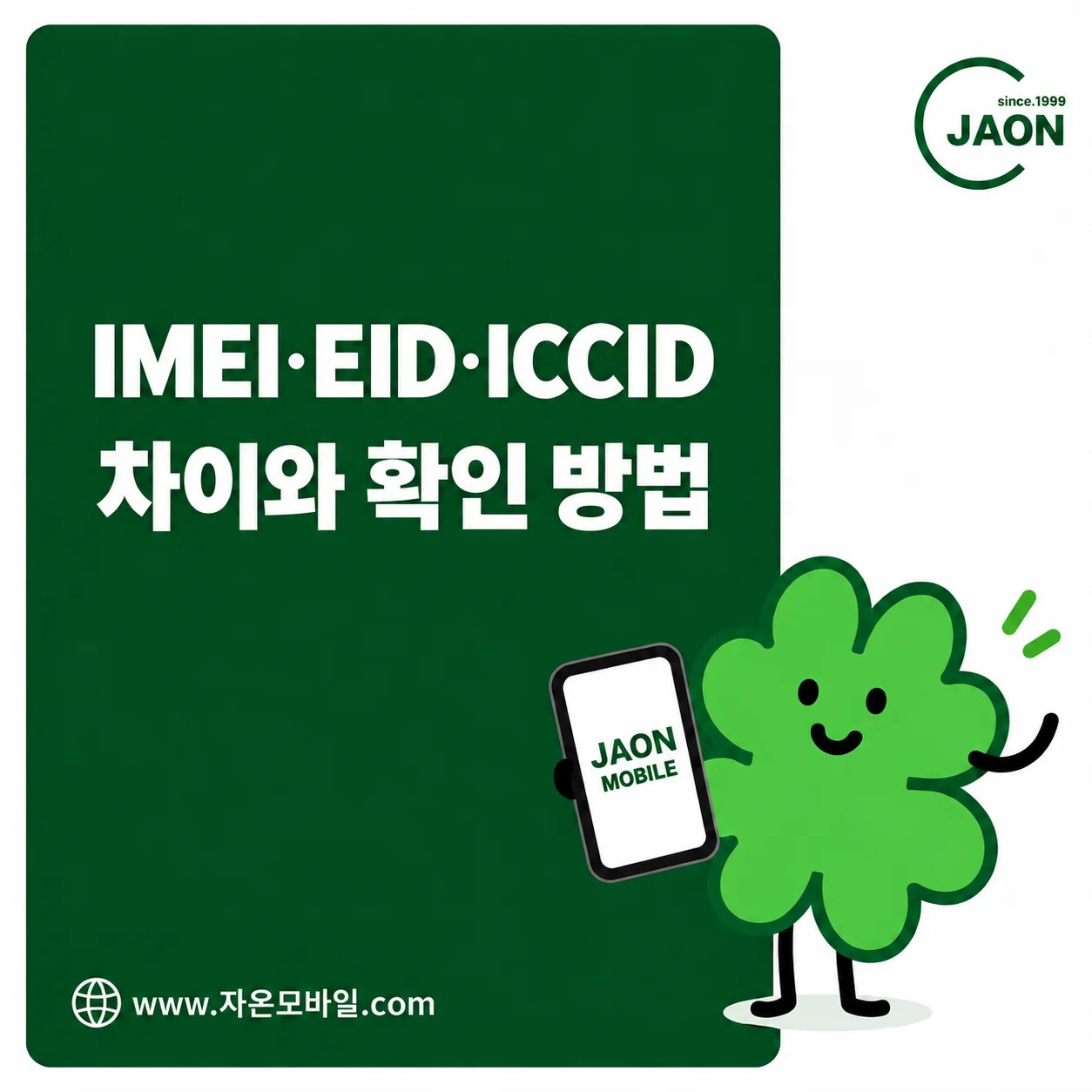 IMEI EID ICCID 차이와 휴대폰 eSIM 유심 번호 확인 방법 안내 대표이미지