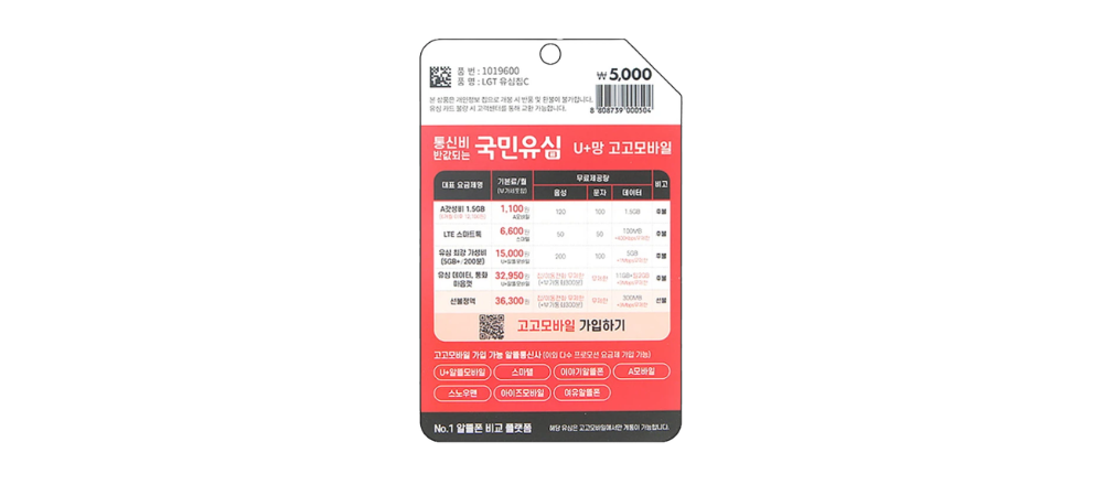 유플러스 알뜰폰 개통에 쓰는 다이소 고고비 국민유심 사진