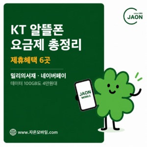 KT 알뜰폰 요금제