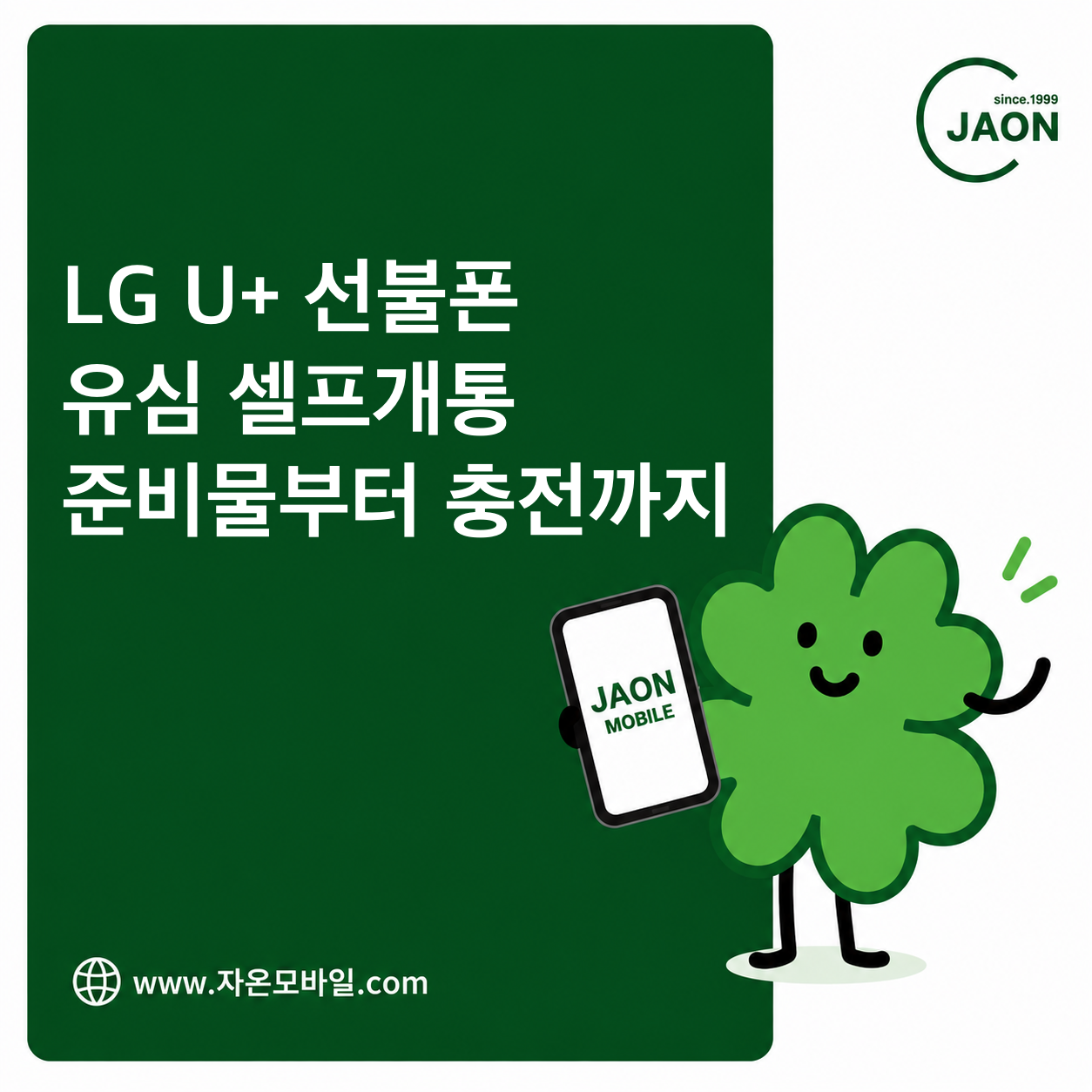 LG U+ 선불폰 유심 셀프개통 방법｜모두의 유심 원칩 준비부터 충전까지