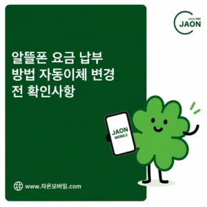 알뜰폰 요금 납부와 자동이체 변경 전 확인사항 대표 이미지