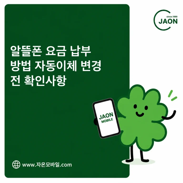 알뜰폰 요금 납부와 자동이체 변경 전 확인사항 대표 이미지