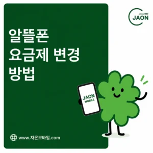 알뜰폰 요금제 변경 방법 번호와 유심 유지 여부 대표 이미지