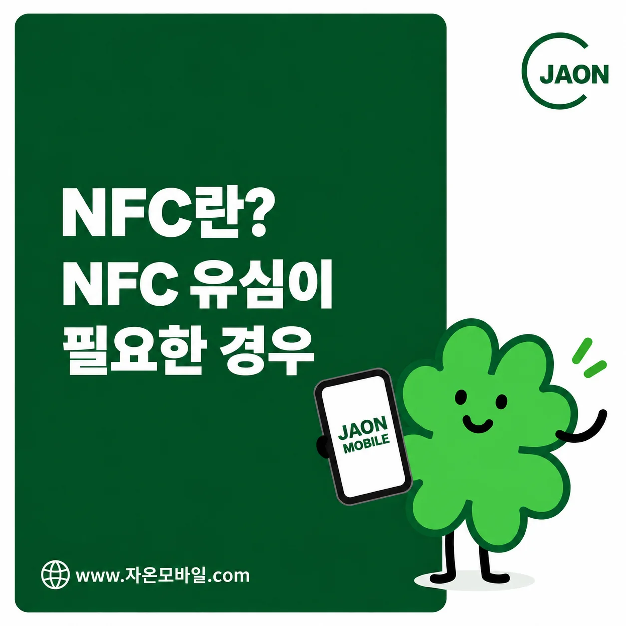 NFC 뜻과 NFC 유심이 필요한 경우를 안내하는 자온모바일 대표이미지
