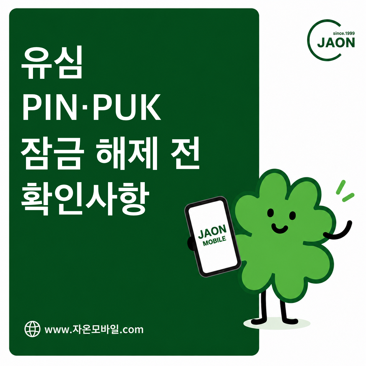 유심 PIN PUK 차이와 잠금 해제 전 확인사항 대표 이미지