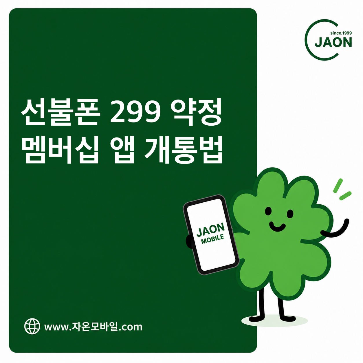 선불폰 299 약정 요금제 멤버십 앱 개통 안내 이미지