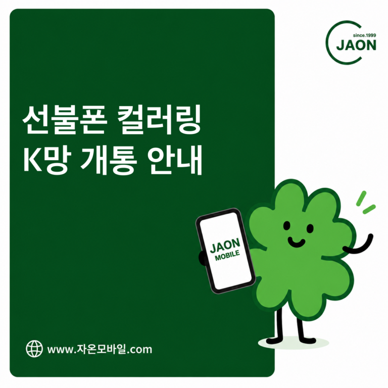 선불폰 컬러링 통화연결음 K망 선택과 개통 안내 이미지