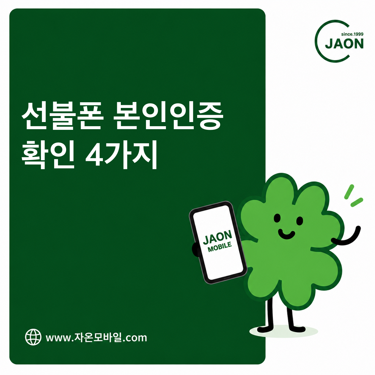 선불폰 본인인증 가능 여부를 확인하는 휴대폰과 인증 화면 안내 이미지