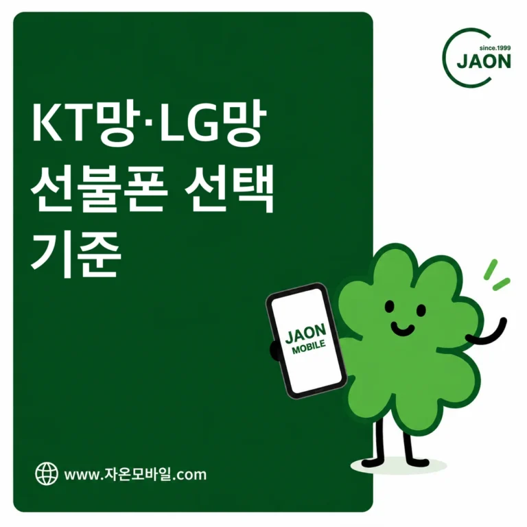 KT망·LG망 선불폰 선택 기준 비교 안내 이미지