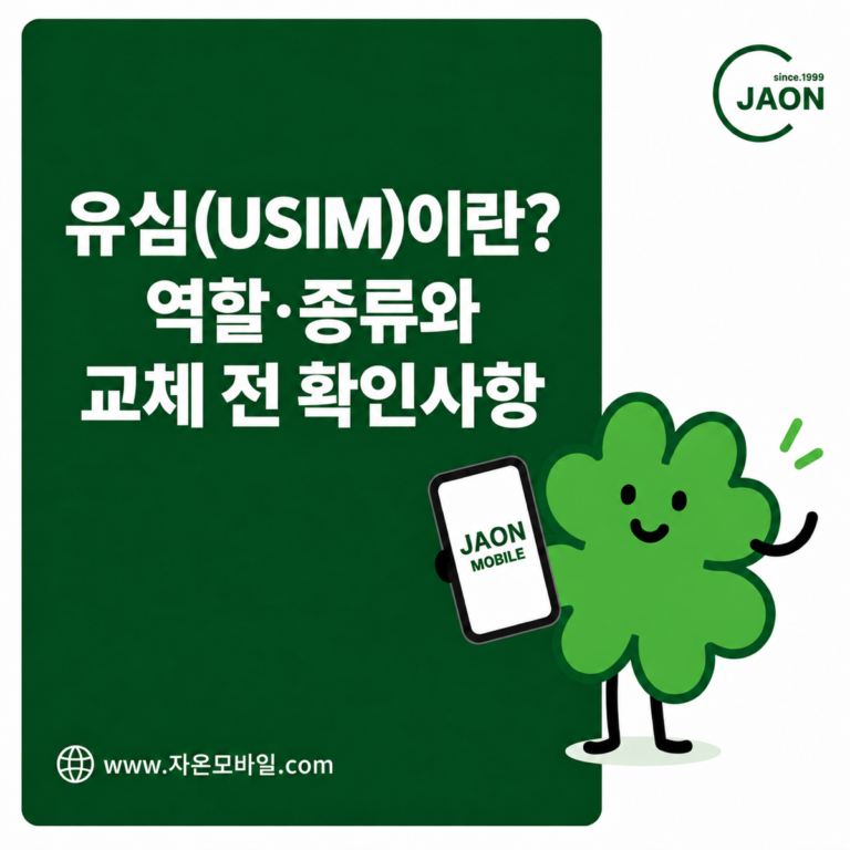 유심(USIM)이란 역할·종류와 교체 전 확인사항