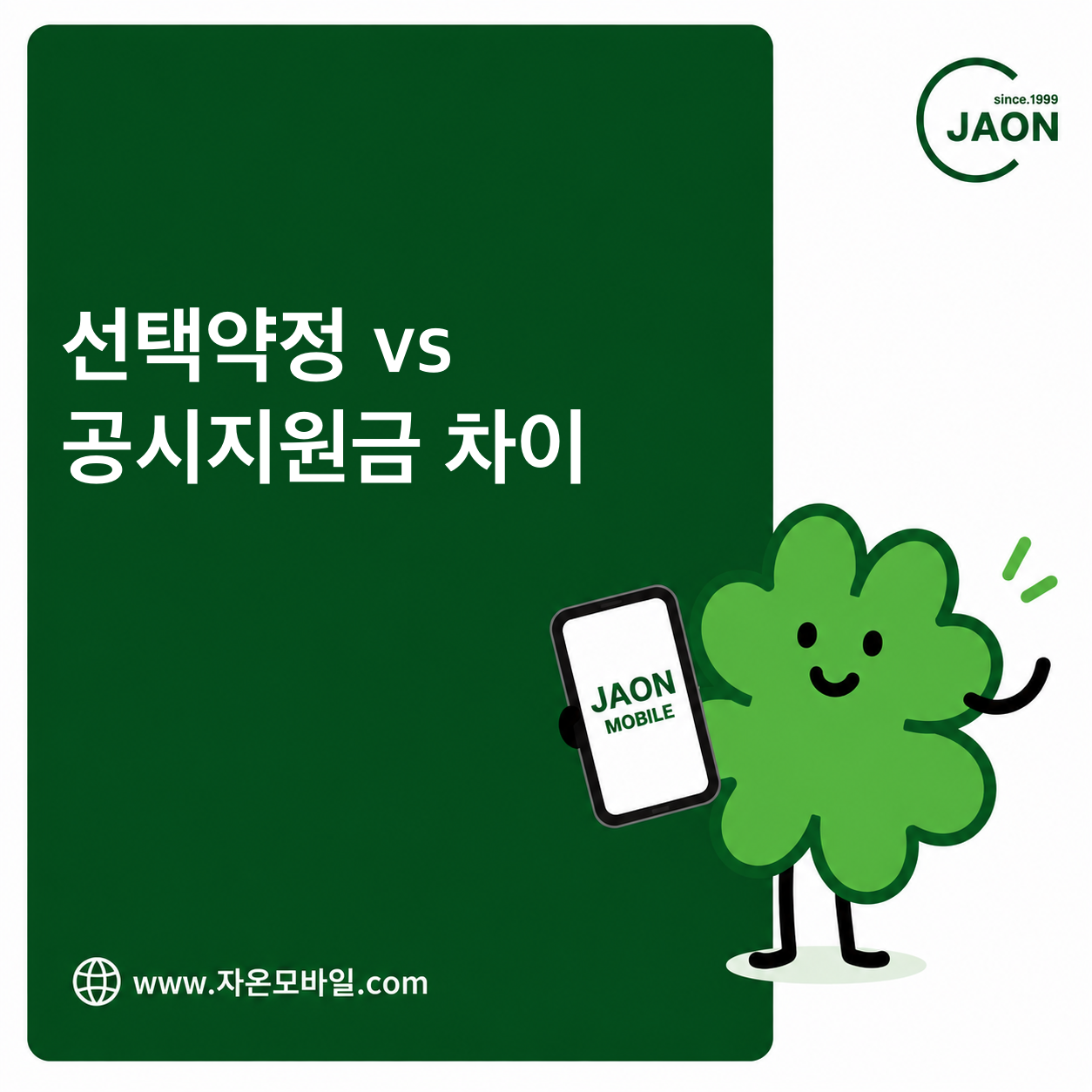 선택약정과 공시지원금 차이 및 휴대폰 할인 비교 안내