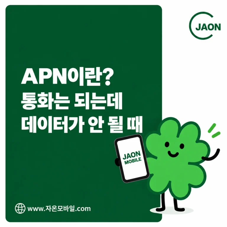 APN 뜻과 통화는 되지만 모바일 데이터가 안 될 때 해결 순서 안내 대표이미지