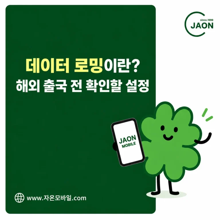 데이터 로밍 뜻과 해외 출국 전 설정을 안내하는 자온모바일 대표이미지