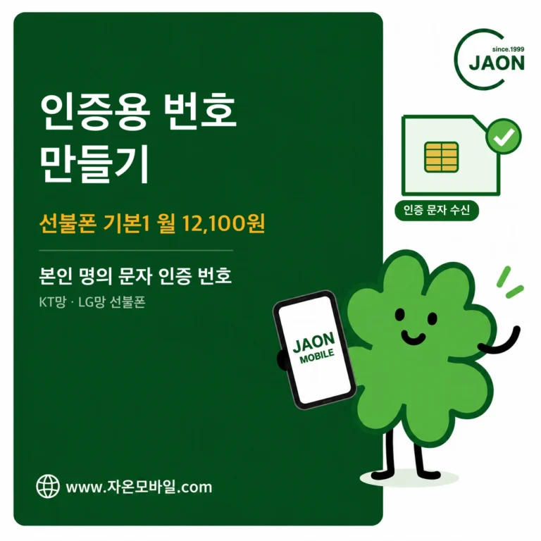 본인인증용 요금제 추천 선불폰 기본1 월 12,100원 본인 명의 문자 인증 번호 안내 이미지