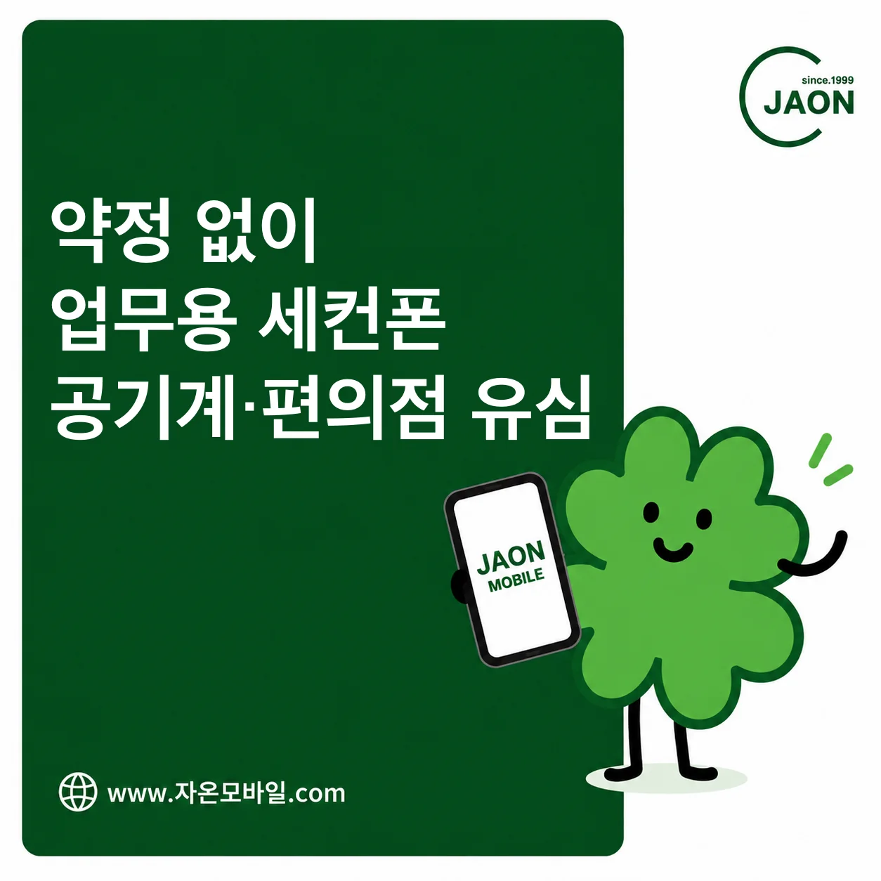 약정 없이 업무용 세컨폰 만들기 공기계와 편의점 유심 선택 안내