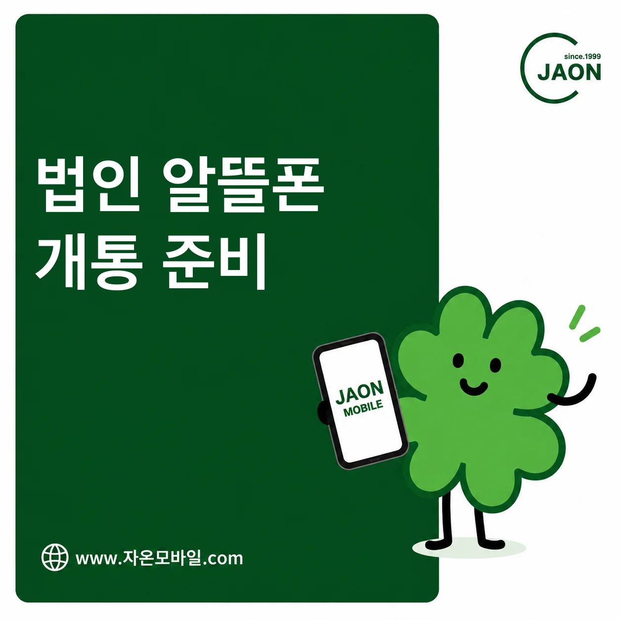 법인 알뜰폰 개통 준비와 방문 서류 및 회선 수 확인 안내 대표 이미지