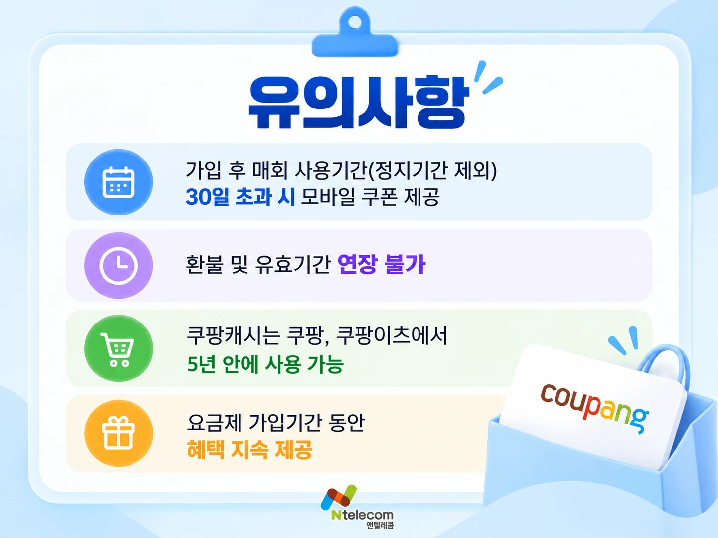쿠팡캐시 요금제 쿠폰 유의사항 안내 이미지 환불 유효기간 연장 불가와 5년 안에 사용