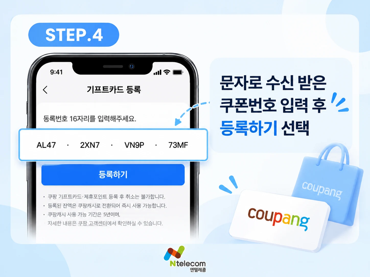 쿠팡 기프트카드 등록 화면에서 쿠폰번호 16자리를 입력하고 등록하기를 선택하는 안내 이미지