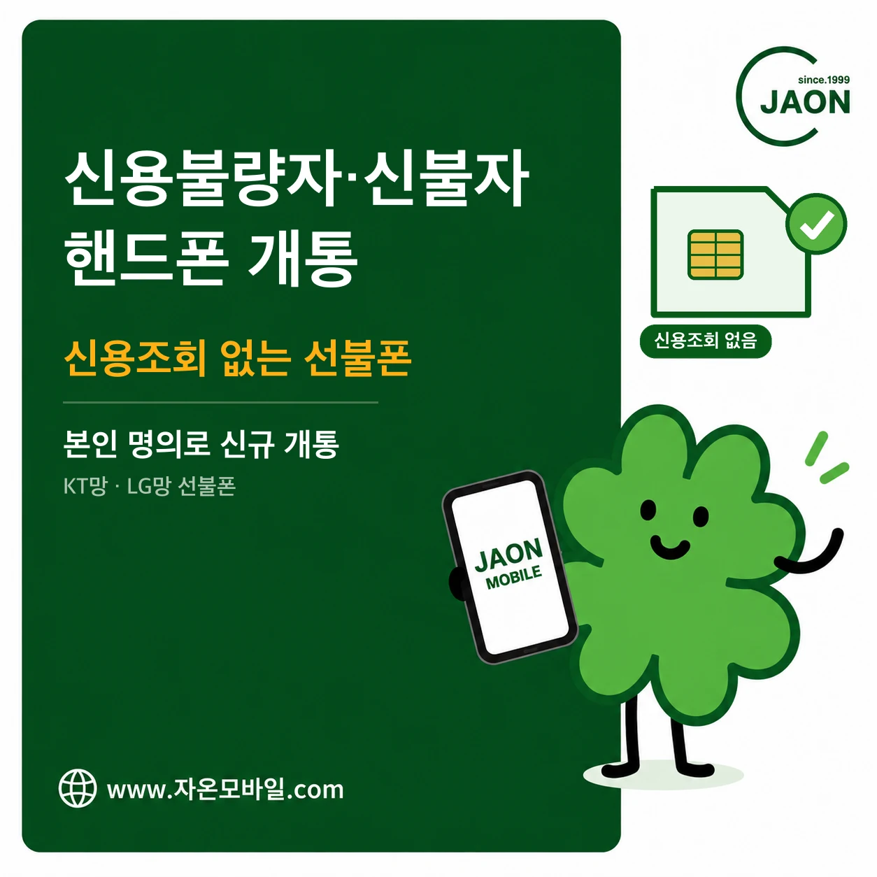 신용불량자 신불자 핸드폰 개통 신용조회 없는 선불폰 안내 이미지