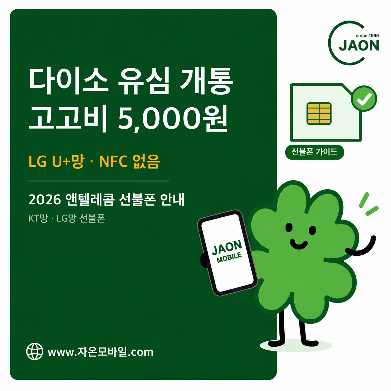 다이소 유심 개통 고고비 국민유심 5,000원 LG U+망 NFC 없음 선불폰 가이드 이미지