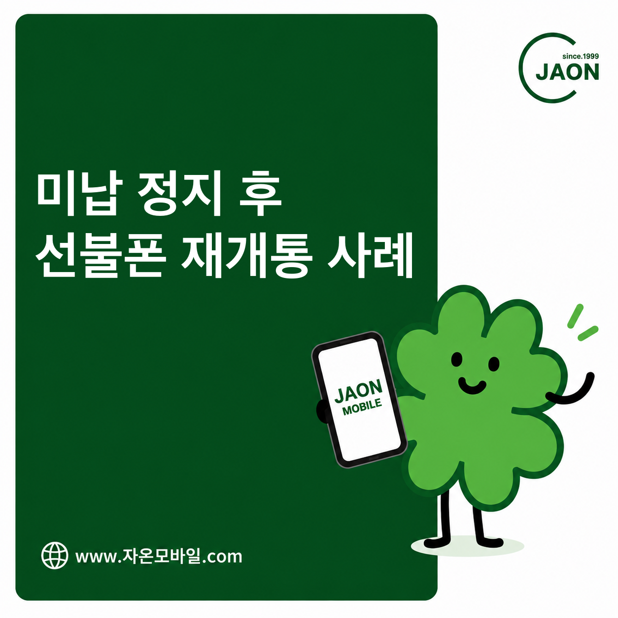 핸드폰 요금 한달 미납으로 정지된 번호를 선불폰으로 다시 개통한 사례 안내 이미지