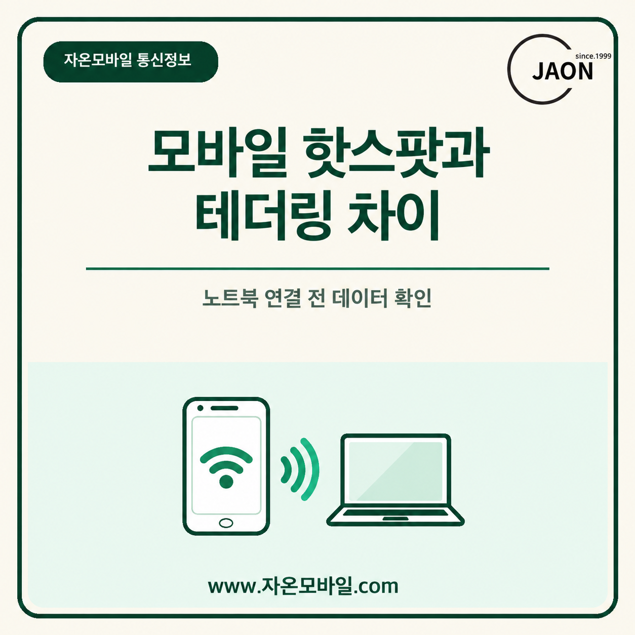 모바일 핫스팟과 테더링 차이 및 노트북 연결 안내 이미지