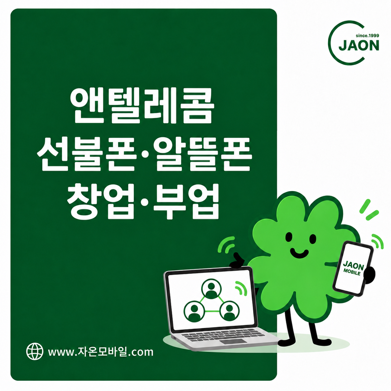 앤텔레콤 선불폰 알뜰폰 창업 부업과 온라인 파트너 사업 안내 대표이미지