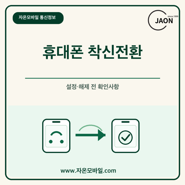 휴대폰 착신전환 설정과 해제 전 요금 및 지원 여부 안내 이미지