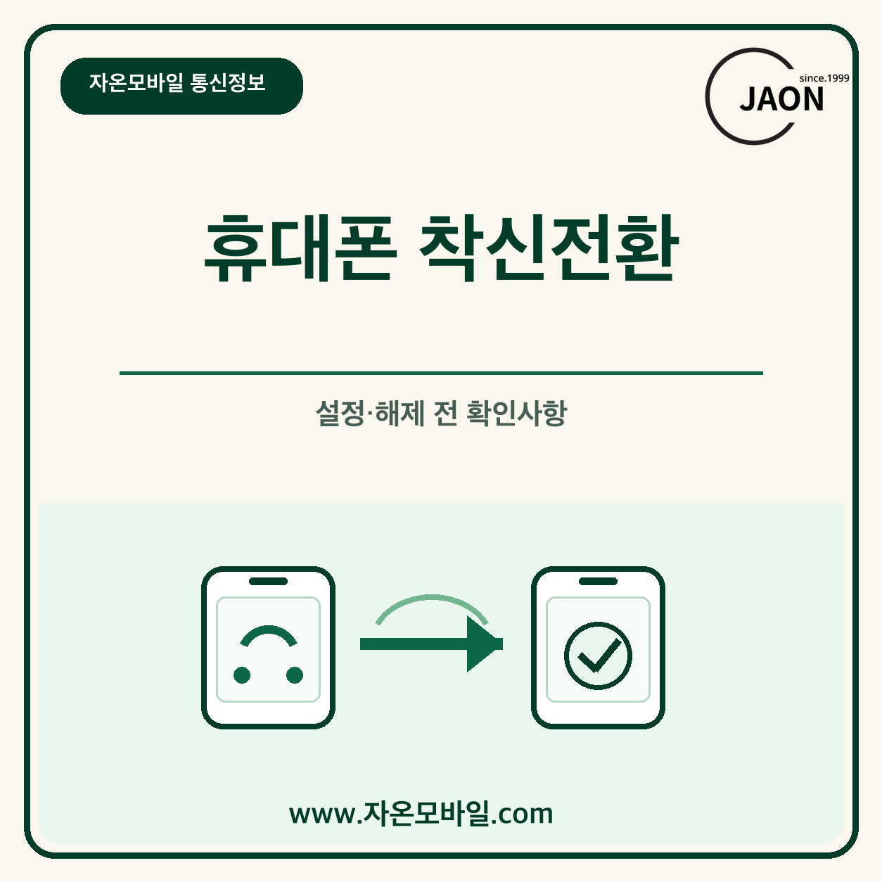 휴대폰 착신전환 설정과 해제 전 요금 및 지원 여부 안내 이미지